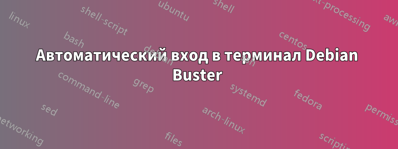 Автоматический вход в терминал Debian Buster