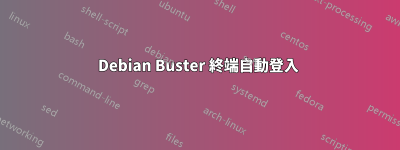 Debian Buster 終端自動登入