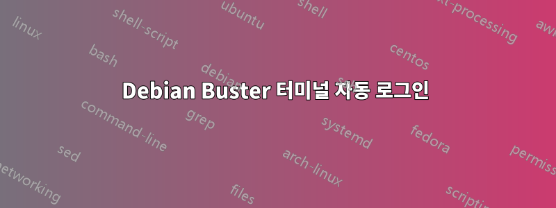 Debian Buster 터미널 자동 로그인