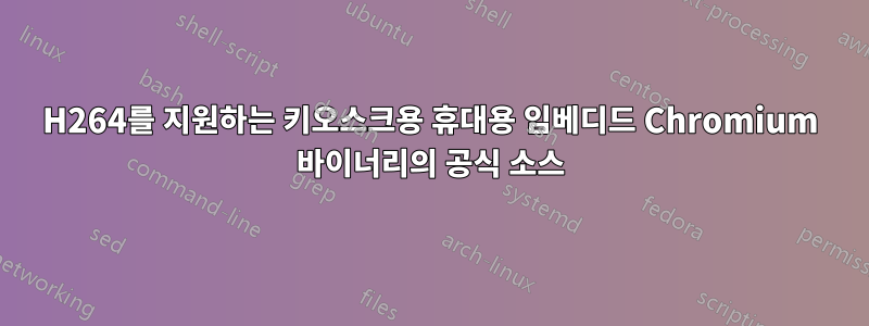 H264를 지원하는 키오스크용 휴대용 임베디드 Chromium 바이너리의 공식 소스