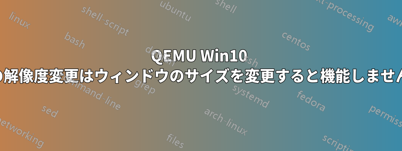 QEMU Win10 の解像度変更はウィンドウのサイズを変更すると機能しません