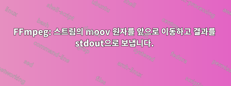 FFmpeg: 스트림의 moov 원자를 앞으로 이동하고 결과를 stdout으로 보냅니다.