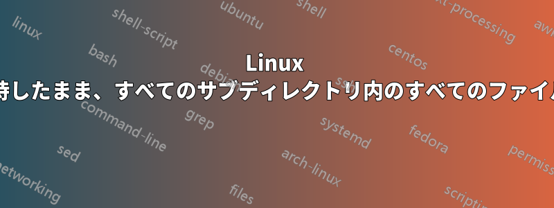 Linux で各サブディレクトリの最大のファイルを保持したまま、すべてのサブディレクトリ内のすべてのファイルを削除するにはどうすればよいでしょうか? 