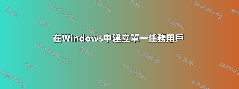 在Windows中建立單一任務用戶