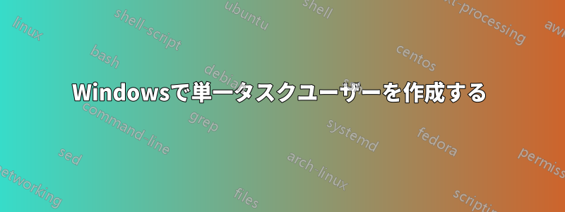 Windowsで単一タスクユーザーを作成する