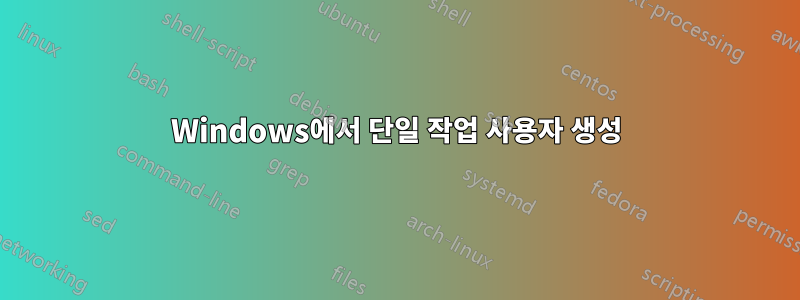 Windows에서 단일 작업 사용자 생성