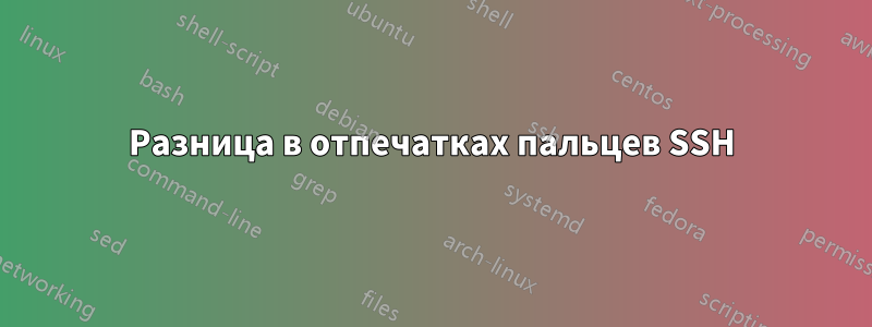Разница в отпечатках пальцев SSH
