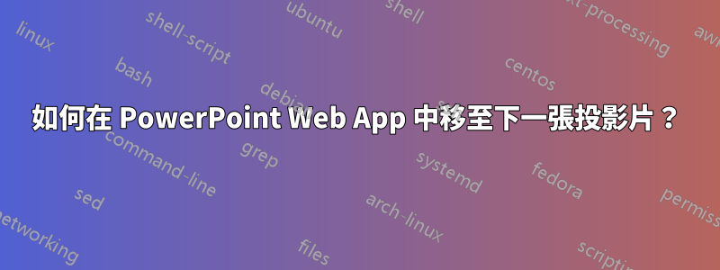 如何在 PowerPoint Web App 中移至下一張投影片？