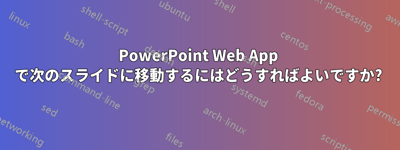 PowerPoint Web App で次のスライドに移動するにはどうすればよいですか?