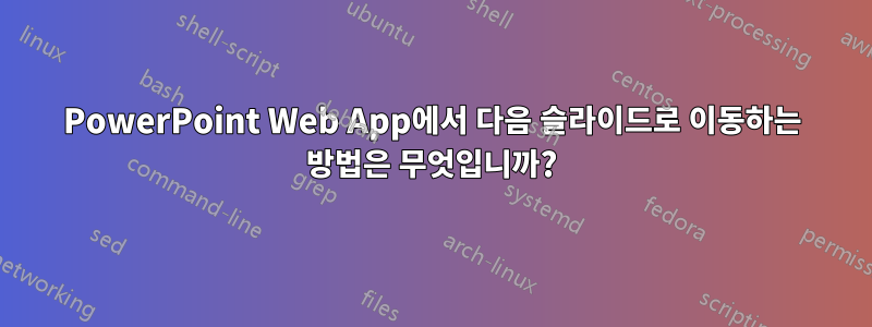 PowerPoint Web App에서 다음 슬라이드로 이동하는 방법은 무엇입니까?
