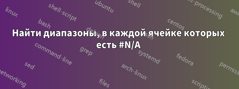 Найти диапазоны, в каждой ячейке которых есть #N/A