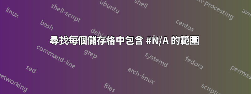 尋找每個儲存格中包含 #N/A 的範圍