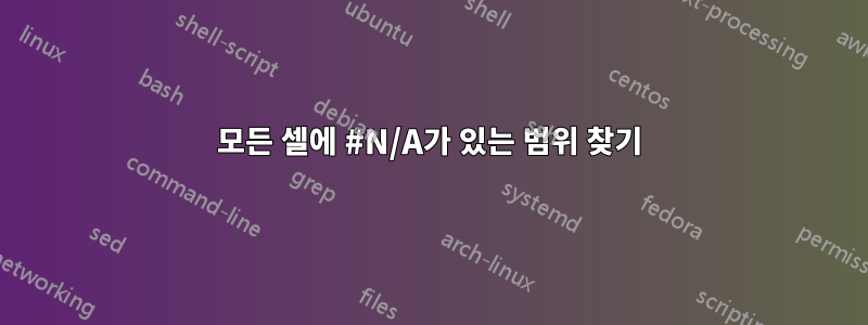 모든 셀에 #N/A가 있는 범위 찾기