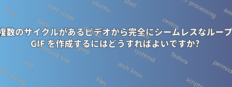 複数のサイクルがあるビデオから完全にシームレスなループ GIF を作成するにはどうすればよいですか?