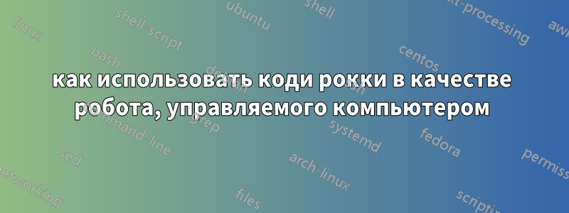 как использовать коди рокки в качестве робота, управляемого компьютером