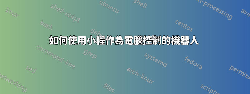 如何使用小程作為電腦控制的機器人