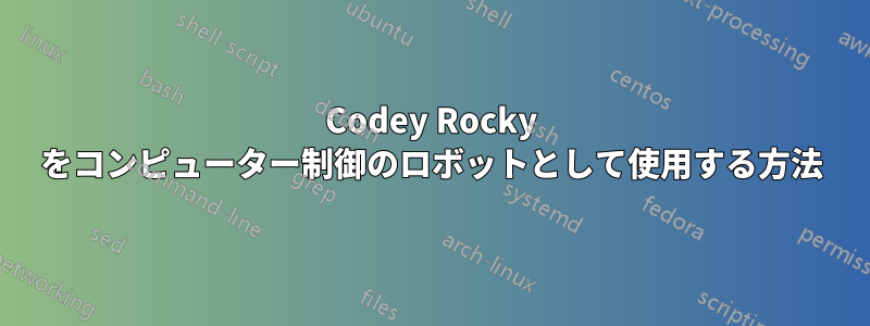 Codey Rocky をコンピューター制御のロボットとして使用する方法