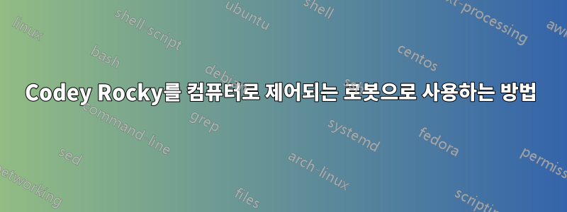 Codey Rocky를 컴퓨터로 제어되는 로봇으로 사용하는 방법