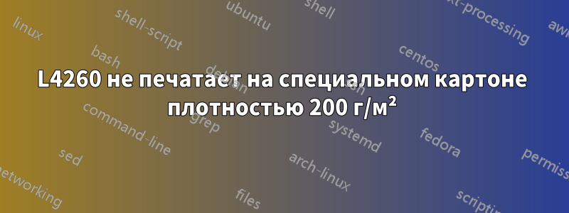 L4260 не печатает на специальном картоне плотностью 200 г/м²