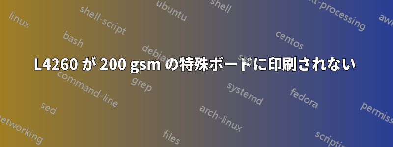 L4260 が 200 gsm の特殊ボードに印刷されない