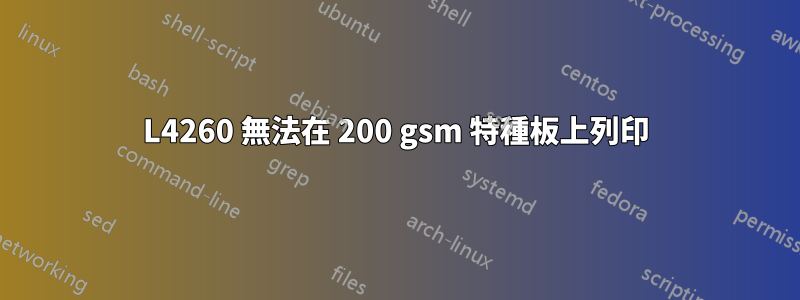 L4260 無法在 200 gsm 特種板上列印