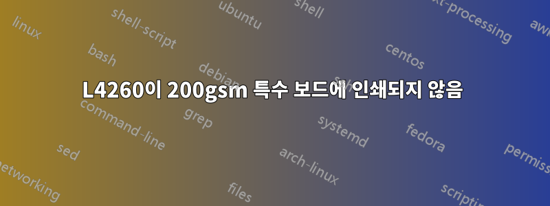L4260이 200gsm 특수 보드에 인쇄되지 않음