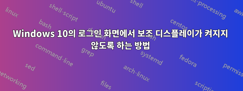 Windows 10의 로그인 화면에서 보조 디스플레이가 켜지지 않도록 하는 방법