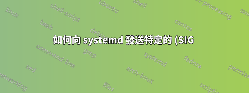 如何向 systemd 發送特定的 (SIG) 訊號?
