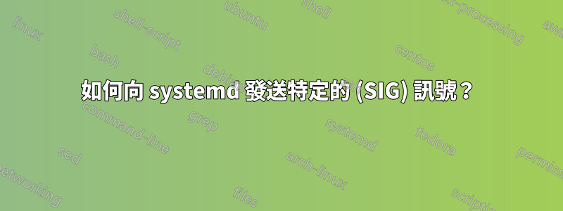 如何向 systemd 發送特定的 (SIG) 訊號？