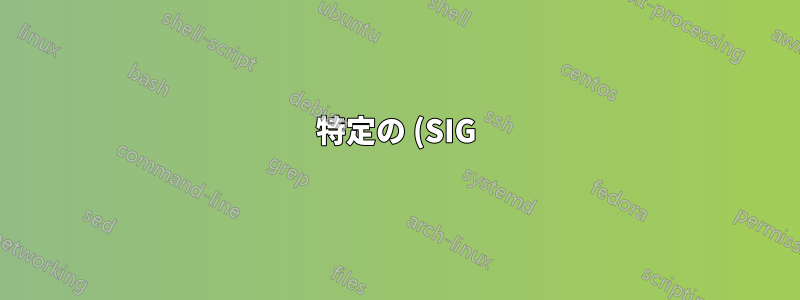 特定の (SIG) シグナルを systemd に送信するにはどうすればよいですか?