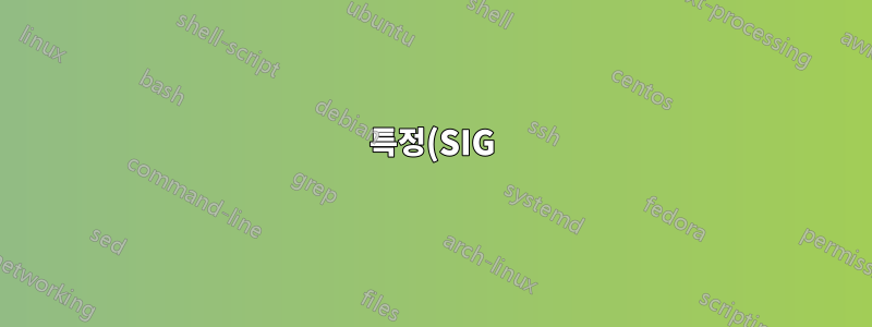 특정(SIG) 신호를 systemd에 어떻게 보낼 수 있나요?