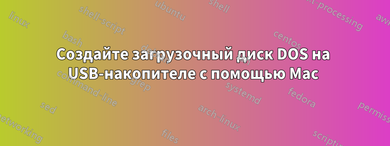 Создайте загрузочный диск DOS на USB-накопителе с помощью Mac