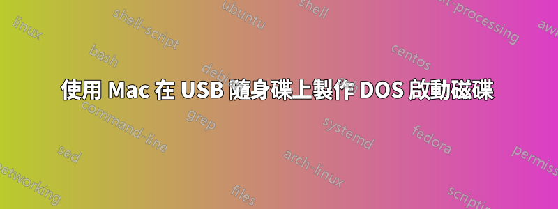 使用 Mac 在 USB 隨身碟上製作 DOS 啟動磁碟