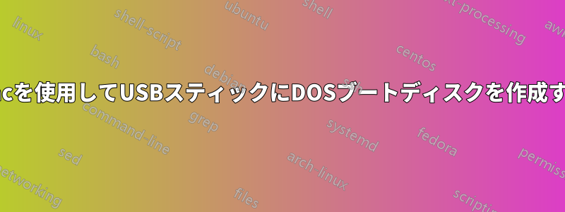 Macを使用してUSBスティックにDOSブートディスクを作成する