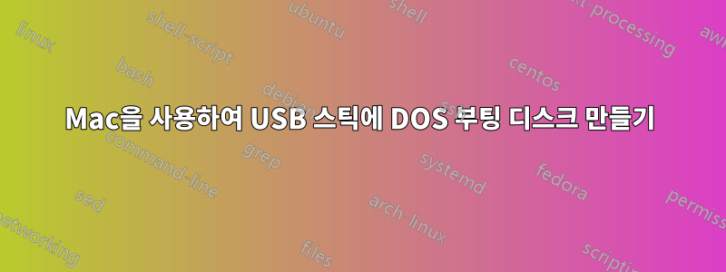 Mac을 사용하여 USB 스틱에 DOS 부팅 디스크 만들기
