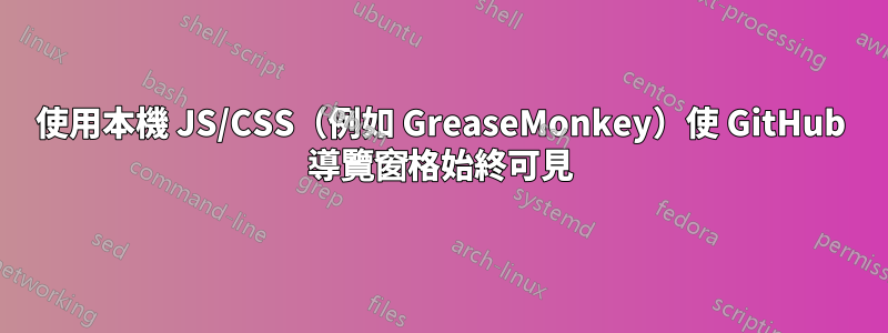 使用本機 JS/CSS（例如 GreaseMonkey）使 GitHub 導覽窗格始終可見