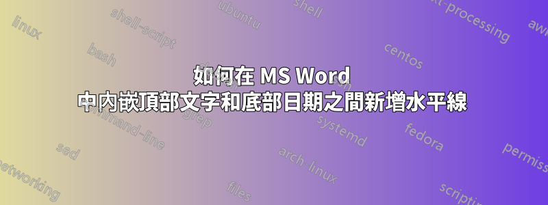 如何在 MS Word 中內嵌頂部文字和底部日期之間新增水平線