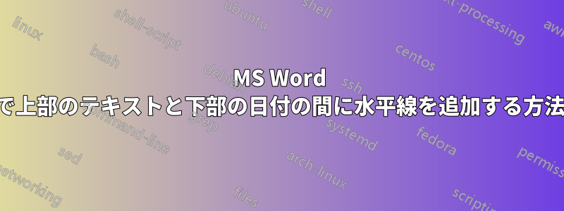 MS Word で上部のテキストと下部の日付の間に水平線を追加する方法