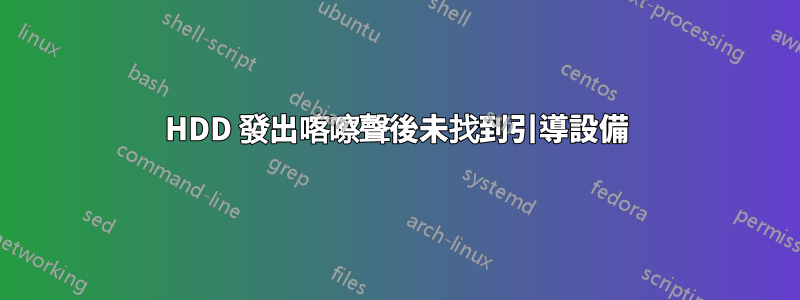 HDD 發出喀嚓聲後未找到引導設備