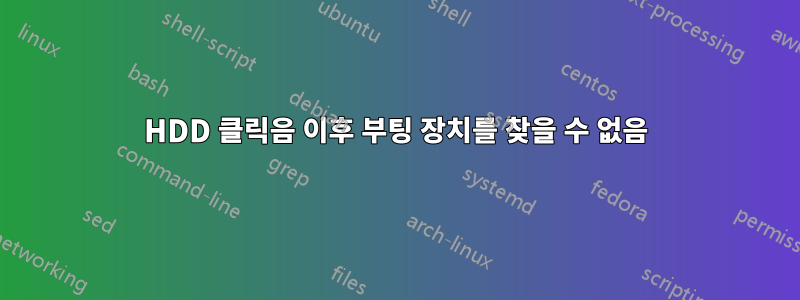 HDD 클릭음 이후 부팅 장치를 찾을 수 없음