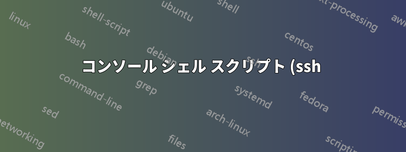 コンソール シェル スクリプト (ssh) から xserver にコマンドを送信する方法