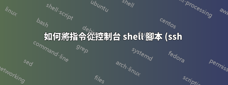如何將指令從控制台 shell 腳本 (ssh) 導向到 xserver