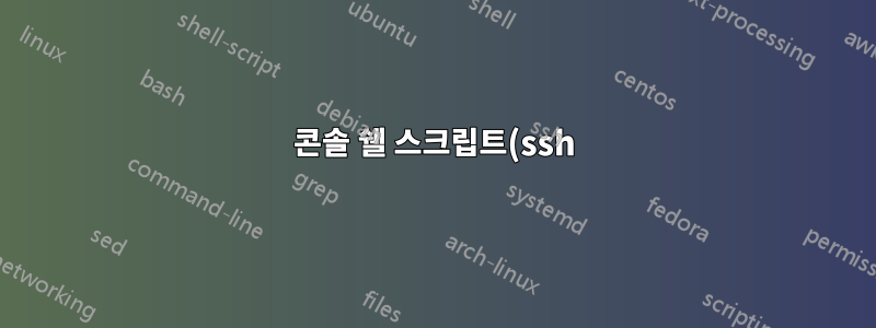 콘솔 쉘 스크립트(ssh)에서 xserver로 명령을 전달하는 방법