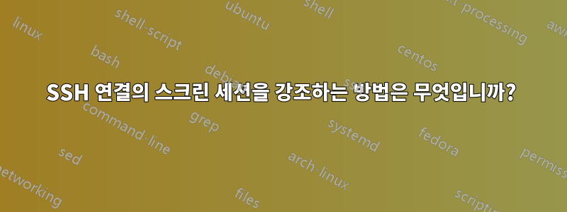 SSH 연결의 스크린 세션을 강조하는 방법은 무엇입니까?