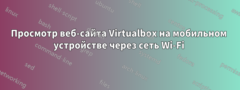 Просмотр веб-сайта Virtualbox на мобильном устройстве через сеть Wi-Fi