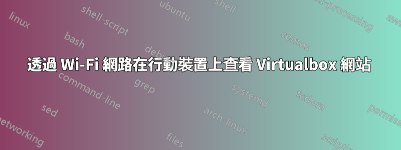 透過 Wi-Fi 網路在行動裝置上查看 Virtualbox 網站