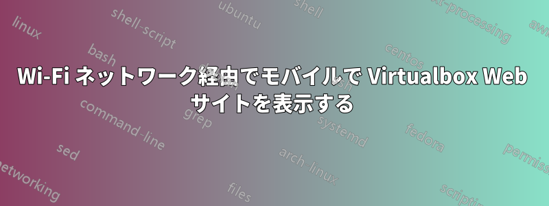 Wi-Fi ネットワーク経由でモバイルで Virtualbox Web サイトを表示する