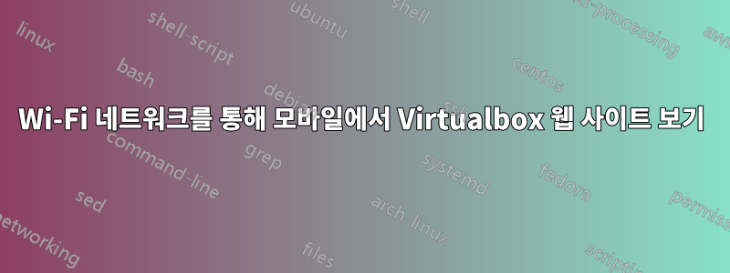 Wi-Fi 네트워크를 통해 모바일에서 Virtualbox 웹 사이트 보기