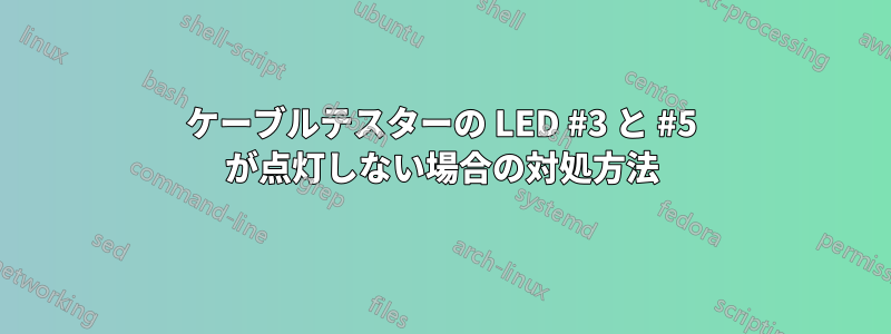 ケーブルテスターの LED #3 と #5 が点灯しない場合の対処方法