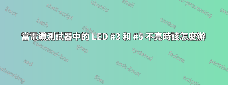 當電纜測試器中的 LED #3 和 #5 不亮時該怎麼辦